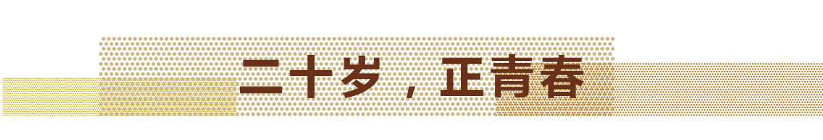 2017年，天華迎來自己的20歲生日