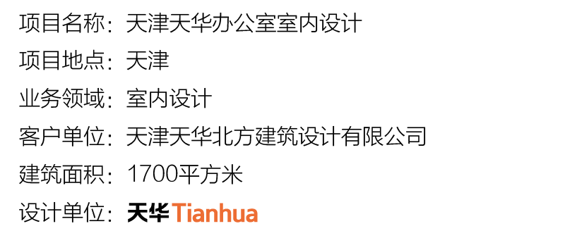 天津天華辦公室室內設計